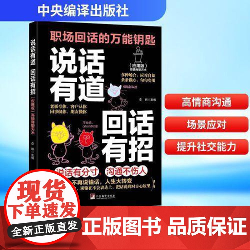 说话有道 回话有招 职场回话的万能钥匙 多种场合 应对自如 条条戳心 句句实用 社交 职场与生活中 中央编译出版社高清大图