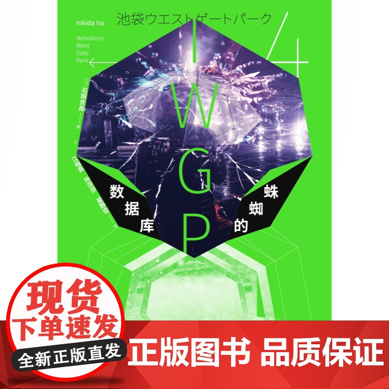 数据库的蜘蛛 石田衣良池袋西口系列IWGP日本文学高分日剧原著小说骨音/池袋西口公园/灰色的彼得潘 世纪文景高清大图