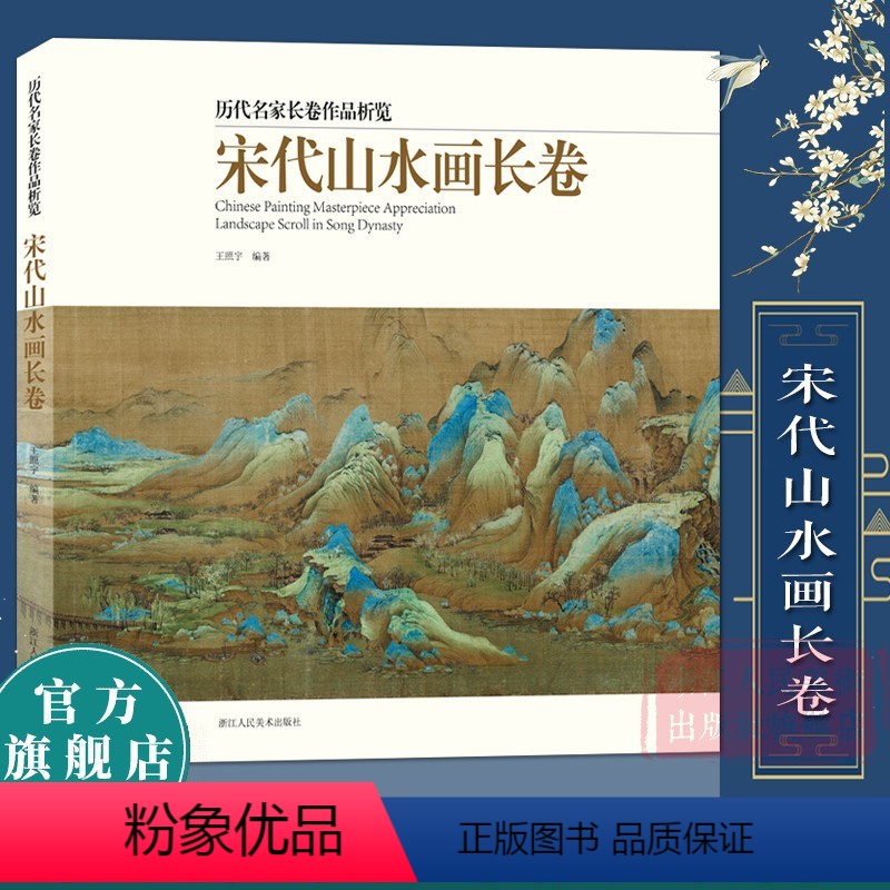 【正版】宋代山水画长卷 王希孟清明上河图精选20多名画家30余幅画册 中国画入门临摹技法解析鉴赏范本画集历代