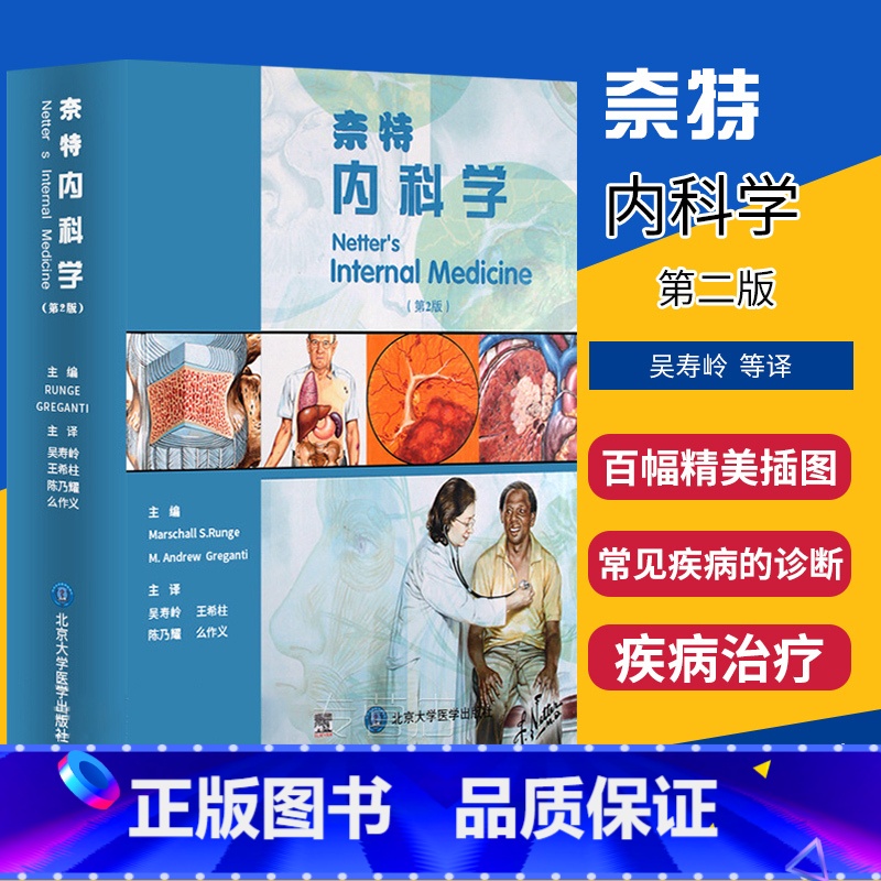 【正版】奈特内科学 (第2二版) 吴寿岭等译 可搭奈特神经系统疾病彩色图谱人体解剖学北京大学医学出版社