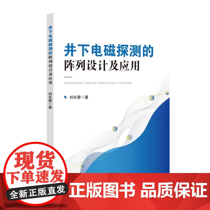 【2025新书】井下电磁探测的阵列设计及应用 刘长赞 瞬变电磁阵列优化设计方法以及相关的井下探测方法书籍 石化社 978