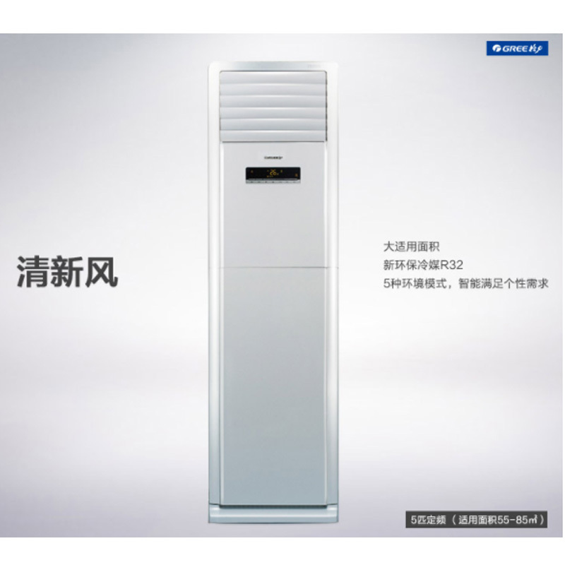 格力KFR-120LW/(12568S)NHAC-3 5匹立柜式清新风定频冷暖空调