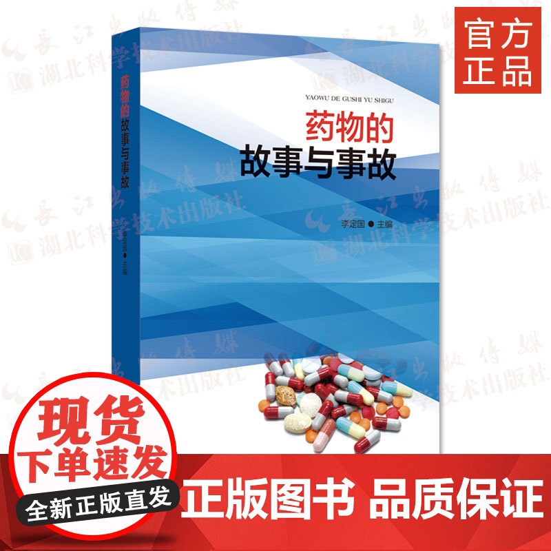 药物的故事与事故 作者李定国 药物、故事、事故