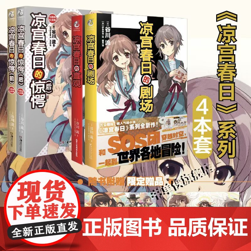 正版 凉宫春日系列小说1-13 [赠书盒+色纸+收藏卡×10+亚克力立牌×3]全套13册凉宫春日的惊愕直观忧郁剧场高清大图
