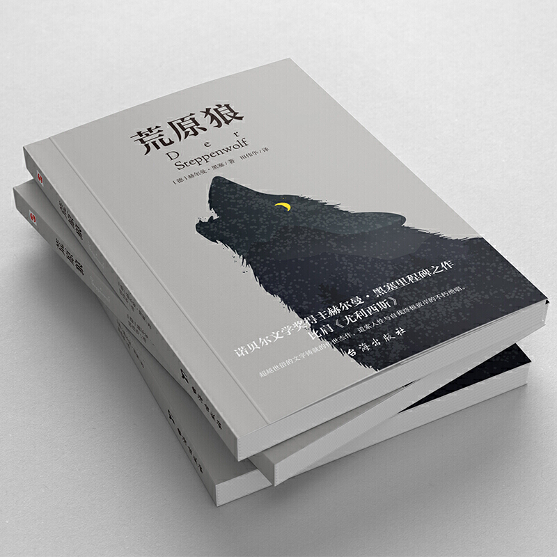 默认规格 [正版]荒原狼无删减完整版 赫尔曼黑塞著 诺贝尔文学奖得主 治愈社恐内的焦虑 克服社交恐惧 现当代故事世界名著高清大图