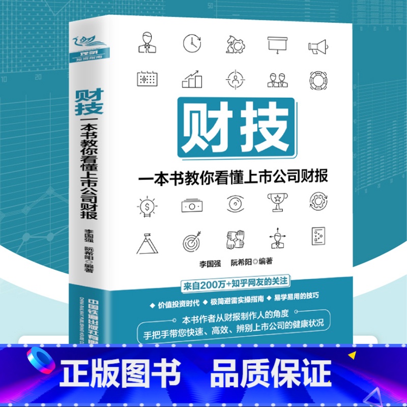 [正版]书籍 财技:一本书教你看懂上市公司财报 财务报表分析从入门到精通手把手教你读财报分析从0到1财务管理会计上市公高清大图