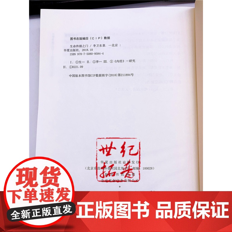 正版 生命终极之门 增订版 区域 黄帝内经的当代表达 讲述人类独特的两套生命系统 李卫东著 华夏出版社高清大图