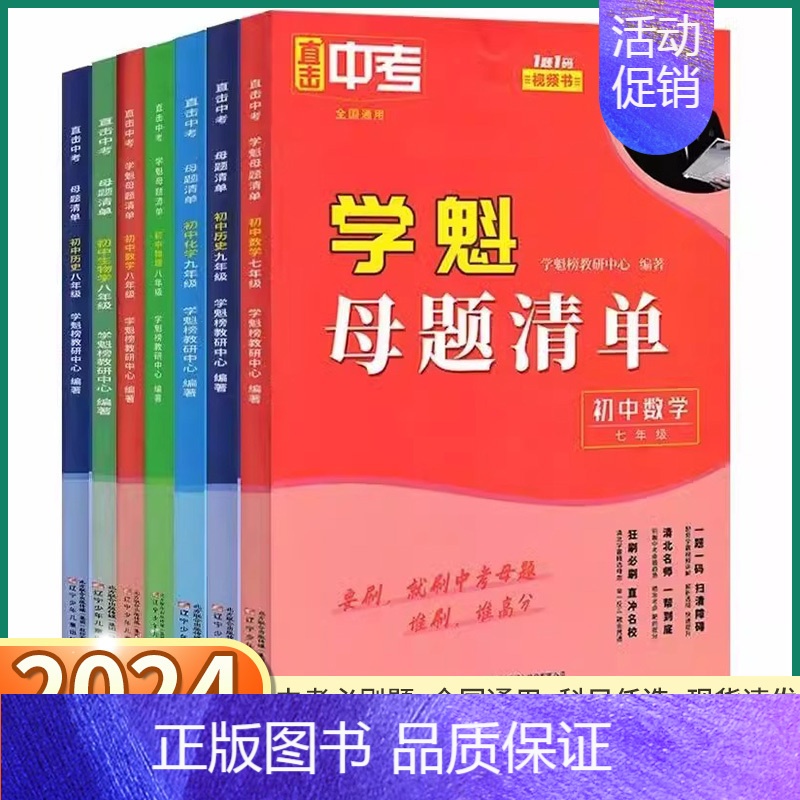 学魁母题清单[数学] 七年级 [正版]学魁母题清单初中数学直击中考物理化学生物历史地理七年级八年级九年级上册下册全国通用高清大图