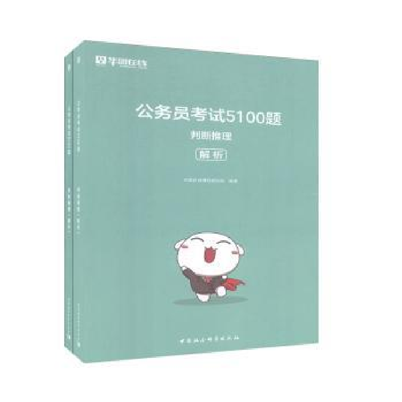 音像公务员5100题-判断推理(题本+解析共2本)华图在线课程研究院