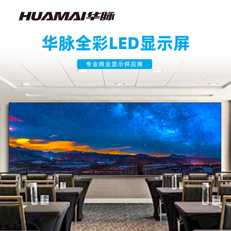 华脉(HUAMAI)P2.5全彩小间距LED显示屏 室内无缝大屏幕(长7.04 高2.4m)HM-DEP2.5-XH高清大图