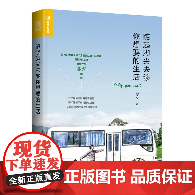 [ 正版书籍]踮起脚尖去够你想要的生活 方便面姑娘 念夕 人在职场 青春女生正能量书籍 克服负面情绪高清大图