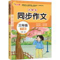 小学生同步作文 三年级 下册