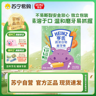 亨氏(Heinz)蔬菜谷物磨牙棒64g 适用辅食添加初期以上至36个月 宝宝磨牙棒饼干婴儿辅食宝宝零食无添加儿童营养辅食