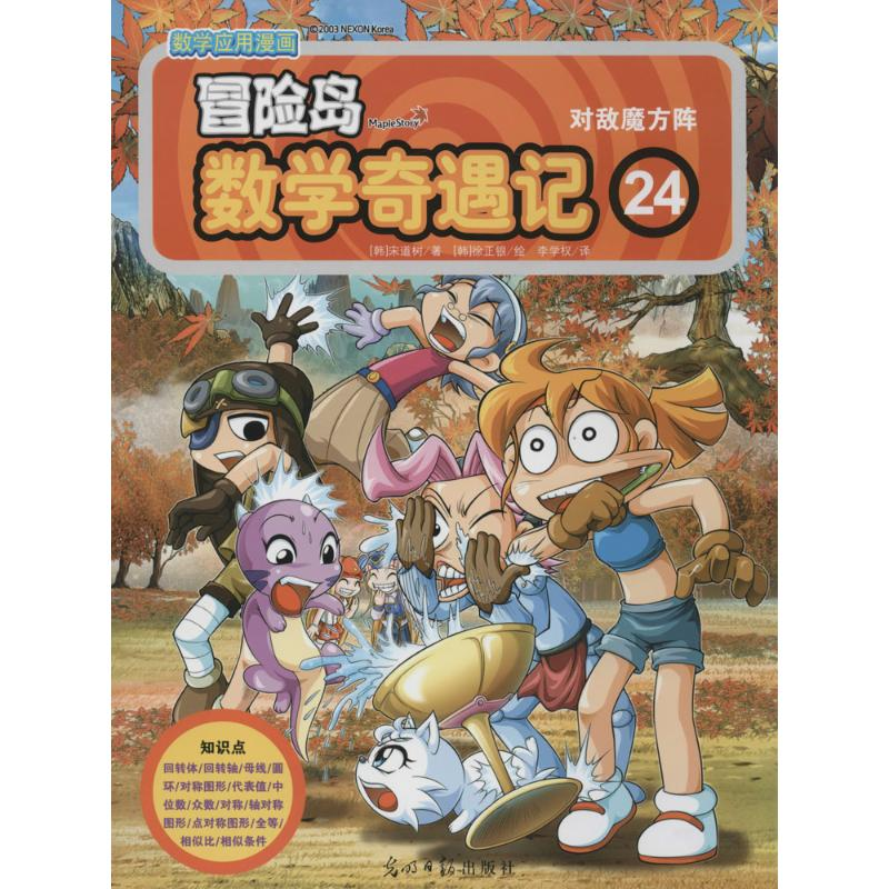 【M】冒险岛数学奇遇记-9787511259271