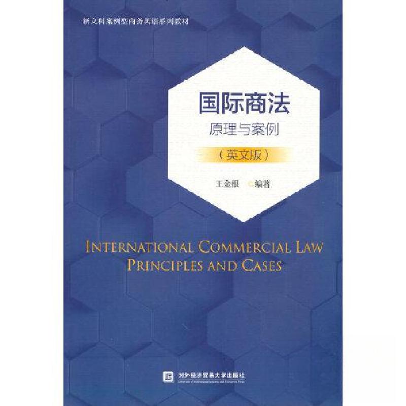 正版新书】国际商法 原理与案例(英文版)王金根 编9787566323682