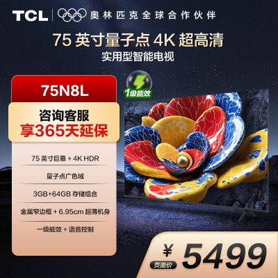 TCL 75N8L 75英寸 一级能效 3GB DDR+64GB eMMC 量子点电视机