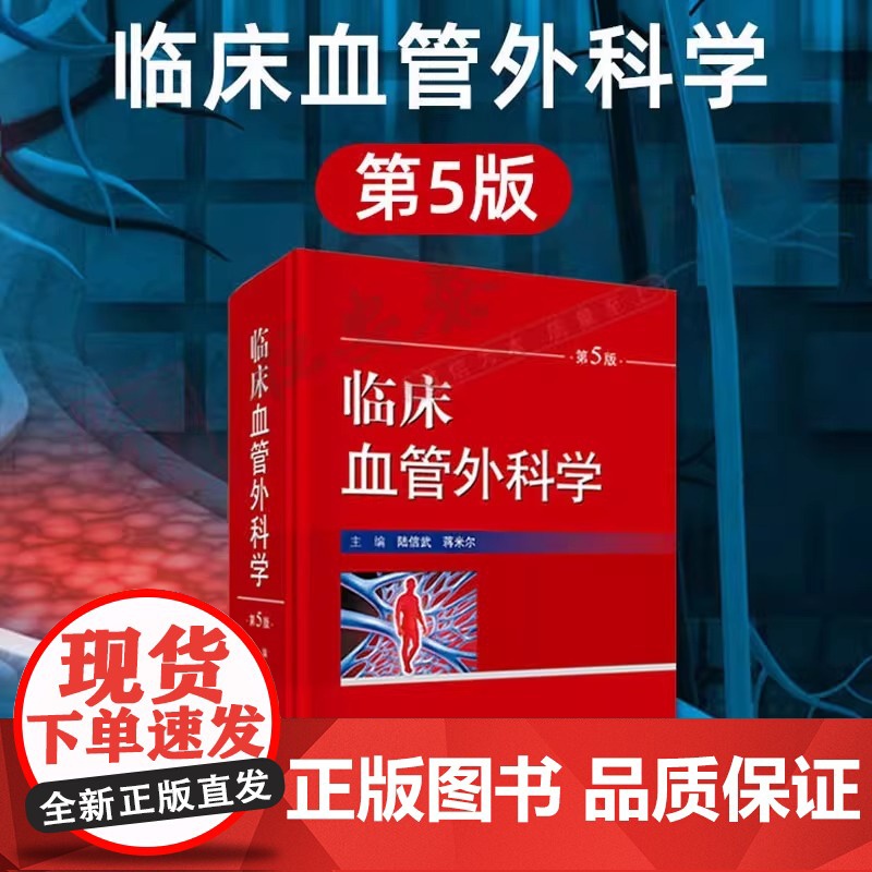 临床血管外科学 第5版 蒋米尔 重点介绍血管外科的基本理论 基本知识和基本操作 增加血管外科护理学相关理论和实践技能高清大图