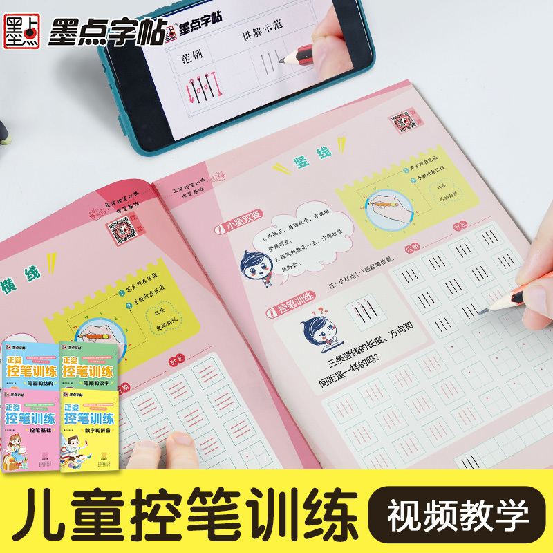 墨点字帖:正姿控笔训练·控笔基础 [正版]字帖正姿控笔训练幼儿园硬笔书法入门小学生练字本楷书儿童3-8岁笔画和结构笔顺汉