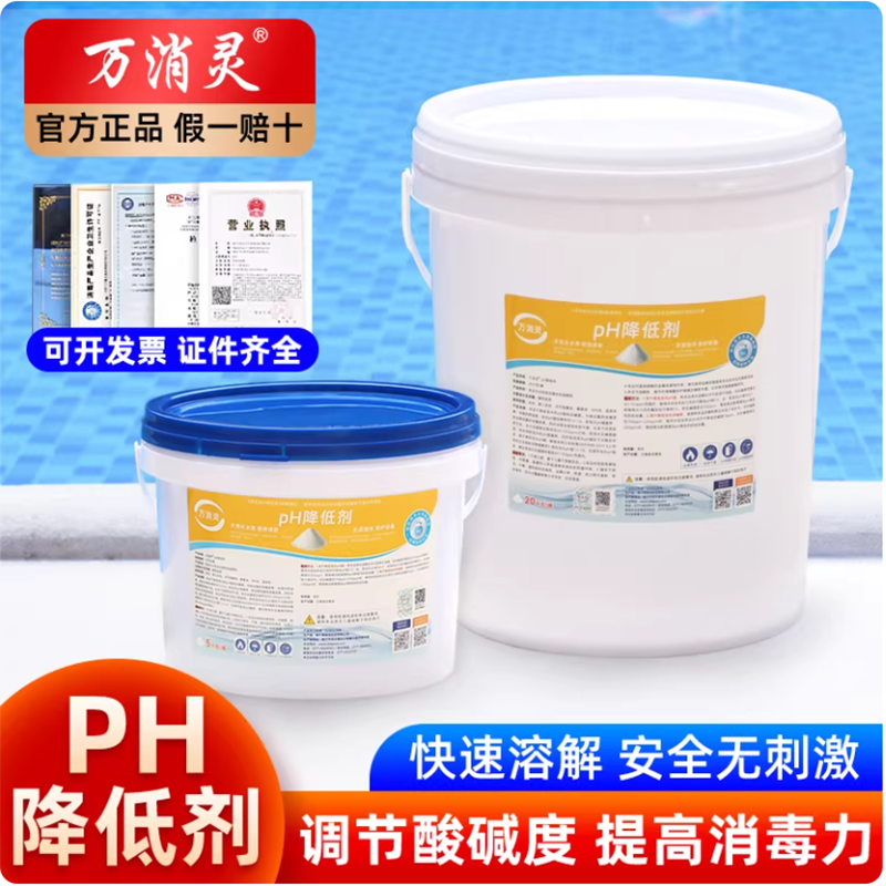 万消灵PH降低剂酸粉酸碱度调节剂泳池水酸碱值水处理药剂5KG/桶高清大图