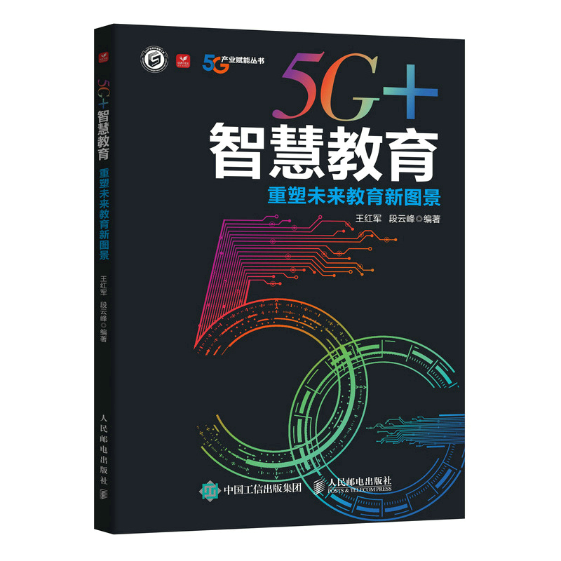 正版新书]5G+智慧教育 重塑未来教育新图景王红军,段云峰 编9787高清大图
