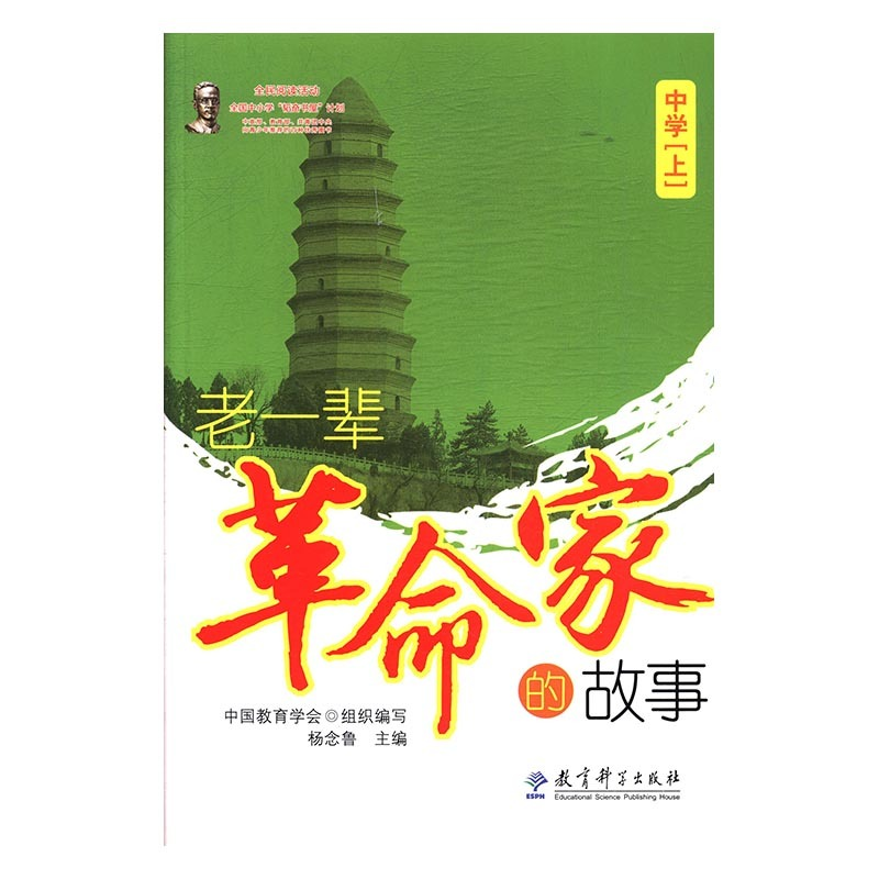 正版新书】老一辈革命家的故事.中学.上-9787504170149