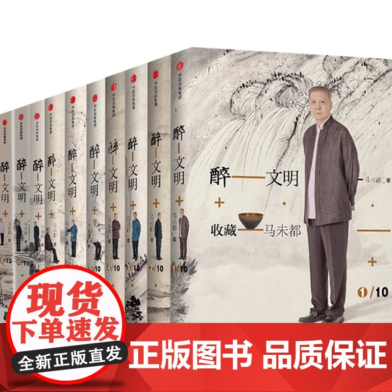 醉文明新版 套装10册 马未都著 中信出版社图书 正版高清大图