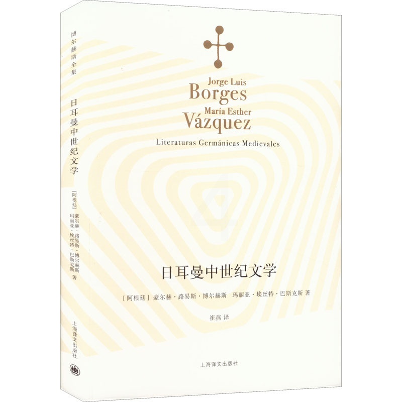 [正版]日耳曼中世纪文学 上海译文出版社 (阿根廷)豪尔赫·路易斯·博尔赫斯,(阿根廷)玛丽亚·埃丝特·巴斯克斯 著 崔高清大图