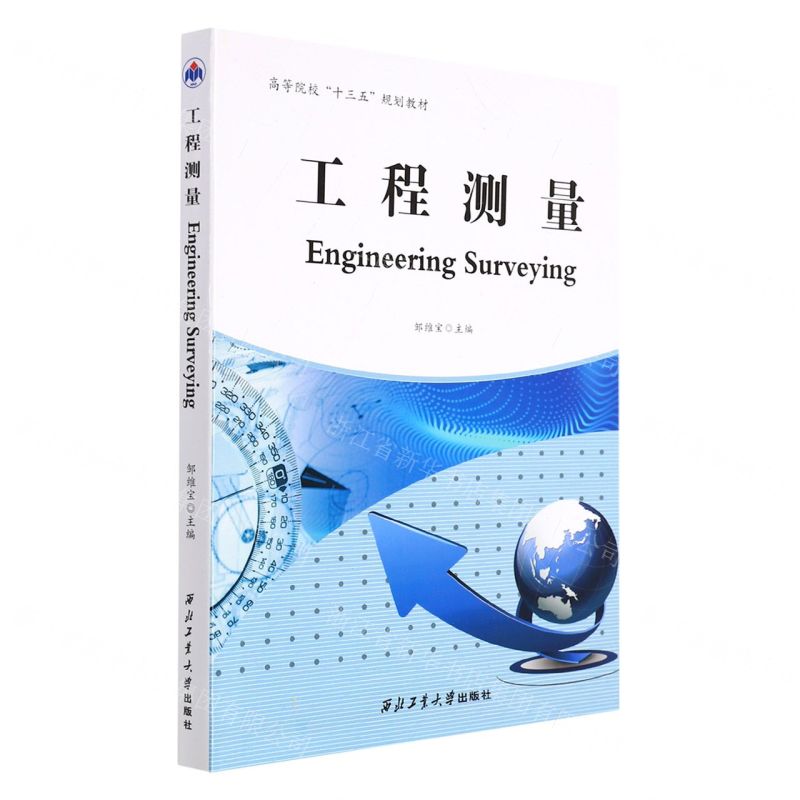 【N】工程测量(高等院校十三五规划教材)(英文版)-9787561280409