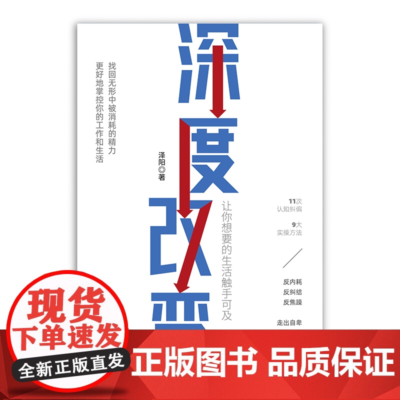 深度改变 让你想要的生活触手可及 泽阳 著 管理高清大图