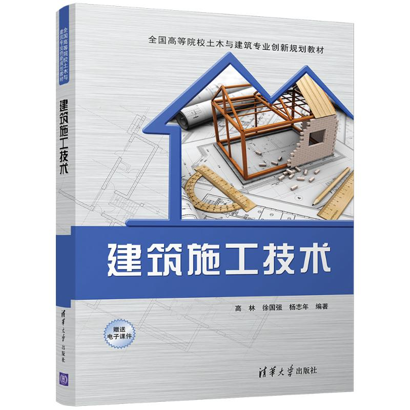 醉染图书建筑施工技术9787302466109