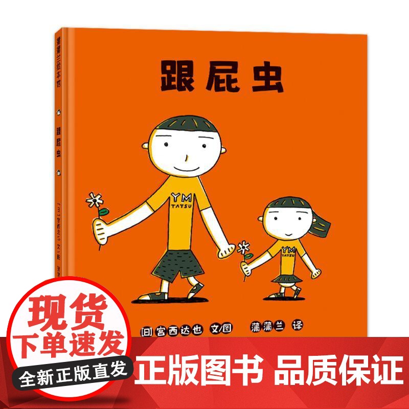 跟屁虫(再版2) 【日】宫西达也 著 蒲蒲兰 译 【日】宫西达也 绘 绘本/图画书/少儿动漫书少儿 正版图书籍