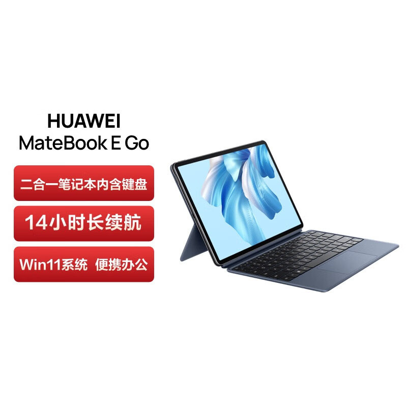 [开学直降]华为MateBook E Go 插卡版 12.35英寸二合一笔记本电脑办公本 2.5K护眼全面屏 16+512GB WiFi LTE全网通 星际蓝