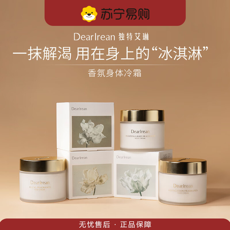 独特艾琳我的少年香氛身体冷霜180g