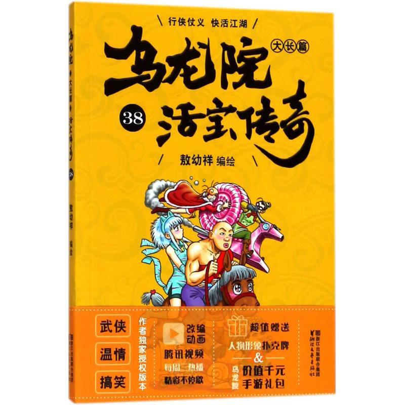 乌龙院大长篇 敖幼祥 编绘 少儿 文轩网