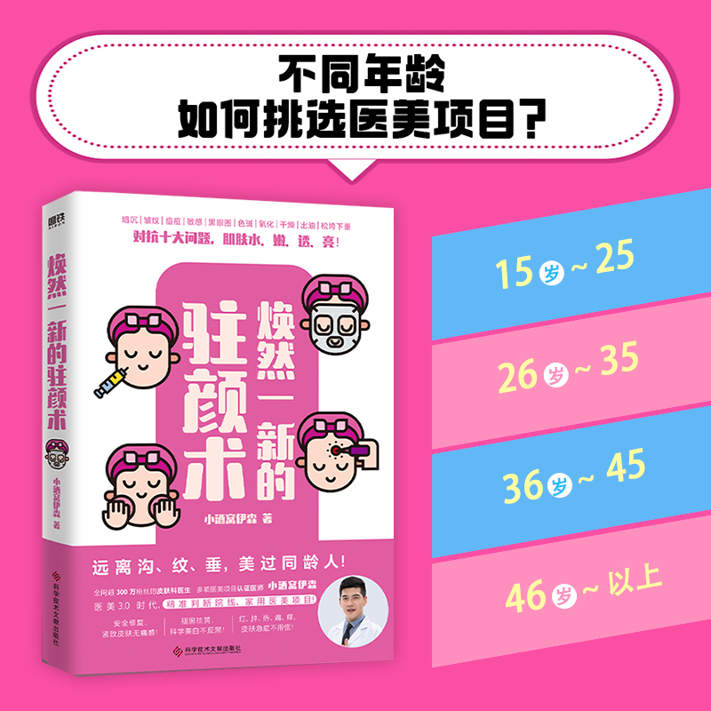 焕然一新的驻颜术 [正版]焕然一新的驻颜术 小酒窝伊森 著 美容/美体/化妆(新)生活 书店图书籍 科学技术文献出版社