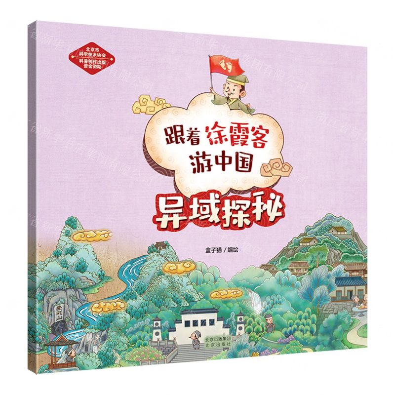 [N]异域探秘/跟着徐霞客游中国-9787200165784高清大图