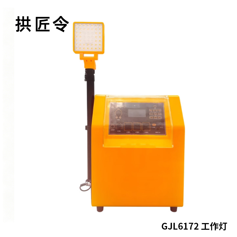 拱匠令 GJL6172 工作灯 45W/100W 36V LED IP67 电池供电(计价单位:台)黄色