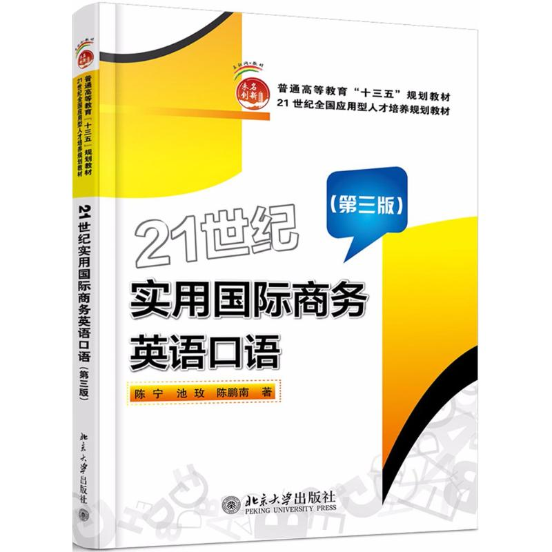正版新书】21世纪实用国际商务英语口语(第3版)陈宁97873012890