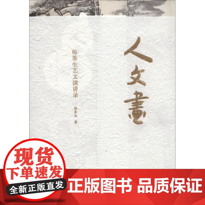 书籍正版 人文画:梅墨生艺文演讲录 梅墨生 山东人民出版社 艺术 9787209092784高清大图