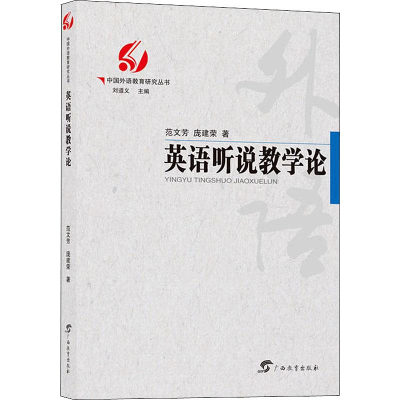 醉染图书英语听说教学论9787543586109