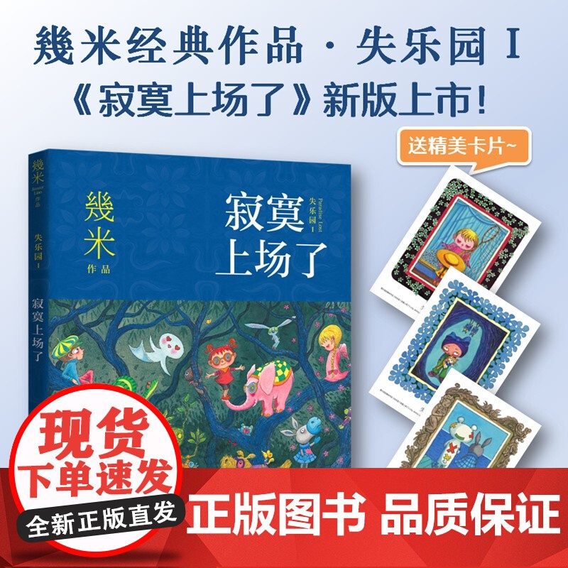 [央视网]几米·失乐园系列 寂寞上场了 超人气绘本作家幾米经典作品 温暖治愈解压书系失乐园系列第一部 XD高清大图