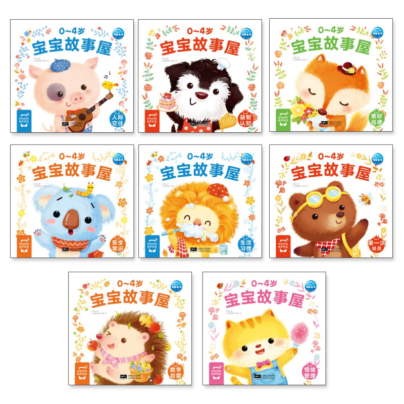0-4岁宝宝故事屋:安全常识 [正版]0-4岁宝宝故事屋全8册童话屋儿童绘本2-3岁幼儿启蒙认知早教小熊宝宝睡前故事书籍