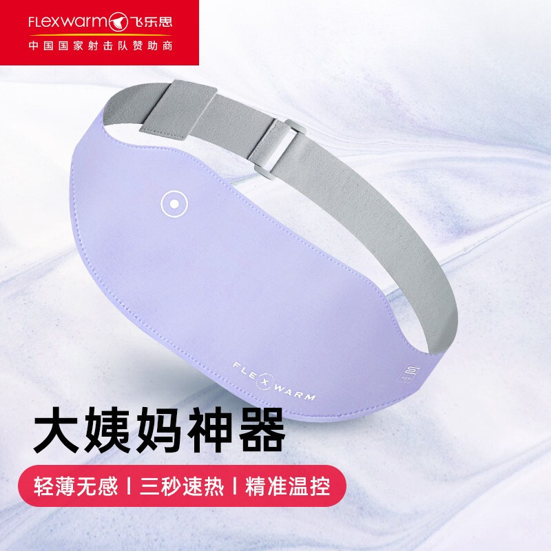 飞乐思(Flexwarm)暖宫腰带大姨妈神器生日礼物送女友送女生送老婆送妈妈护腰带经期例假神器暖宝宝