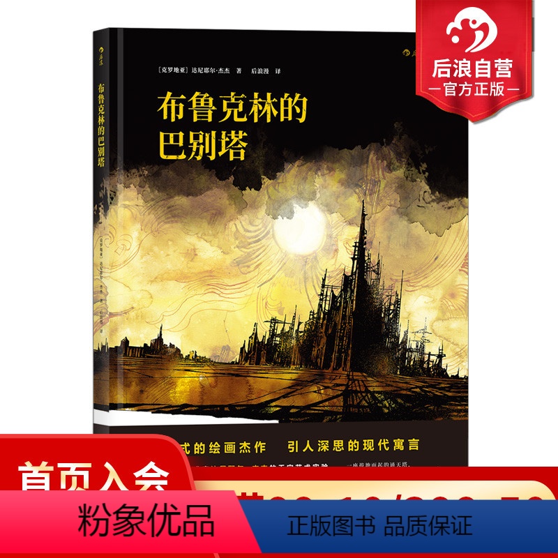 [正版] 布鲁克林的巴别塔精装 巴洛克式黑白幻境 现实与诗意织就都市童话 动漫漫画欧漫美漫DC漫威黑马达高 图像小说