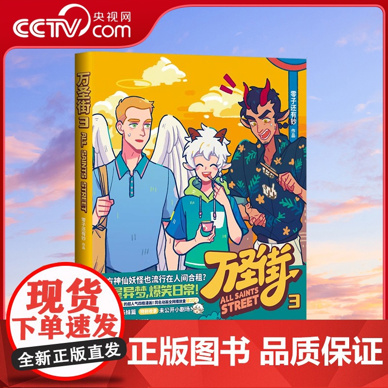 【央视网】万圣街3 非人哉姊妹篇作品 万圣街第三部爆笑上市 特别收录未公开小剧场 TJ