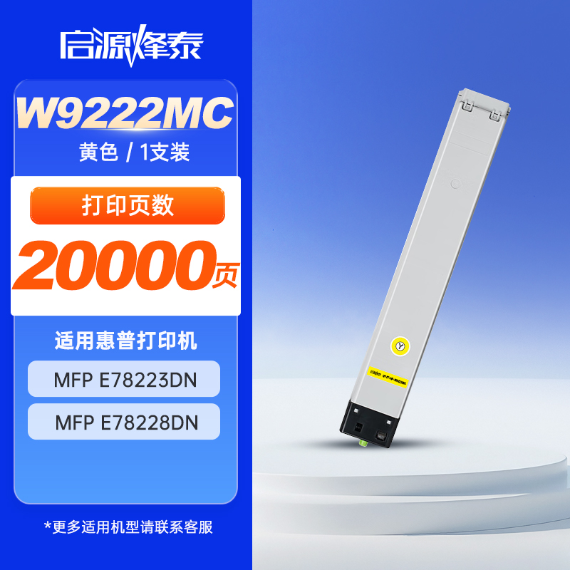 启源烽泰 粉盒 QYFT-HP-W9222MC 黄色 20000页 适用机型 HP E78223dn/E78228dn
