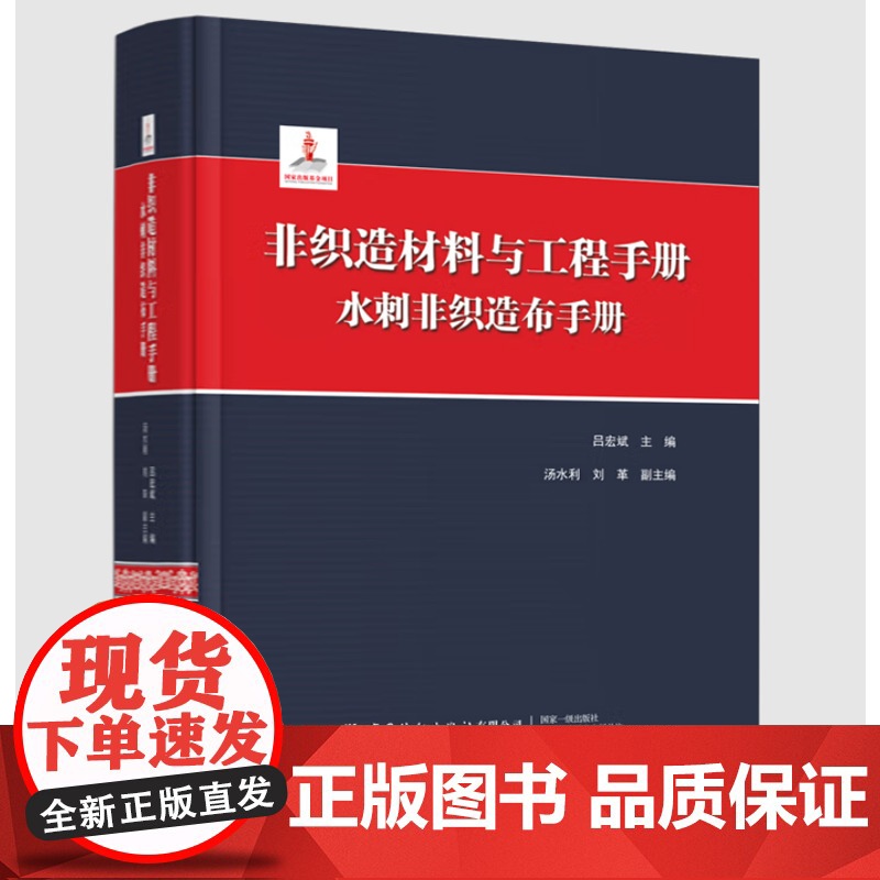 [中产协专属链接]非织造材料与工程手册:水刺非织造布手册 吕宏斌主编 汤水利 刘革副主编 中国纺织出版社高清大图