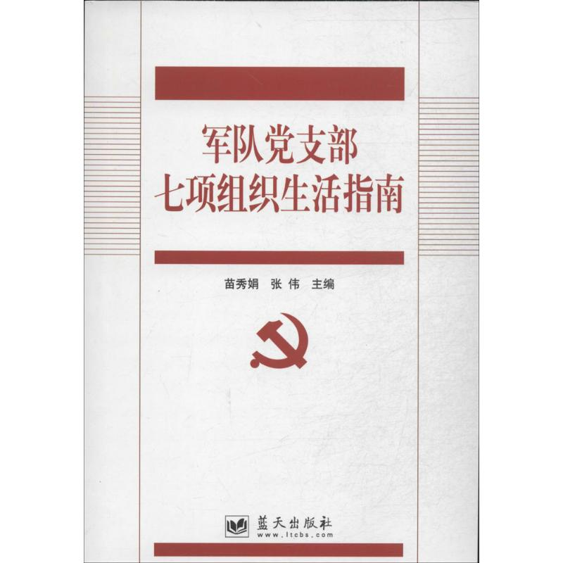 正版新书】军队党支部七项组织生活指南苗秀娟9787509407660