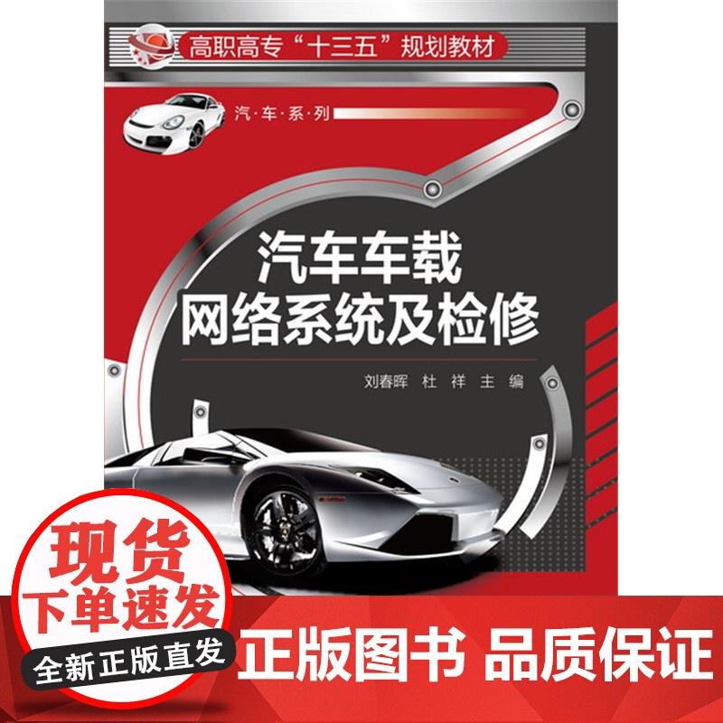 汽车车载网络系统及检修(刘春晖) 刘春晖 化学工业出版社 正版书籍高清大图