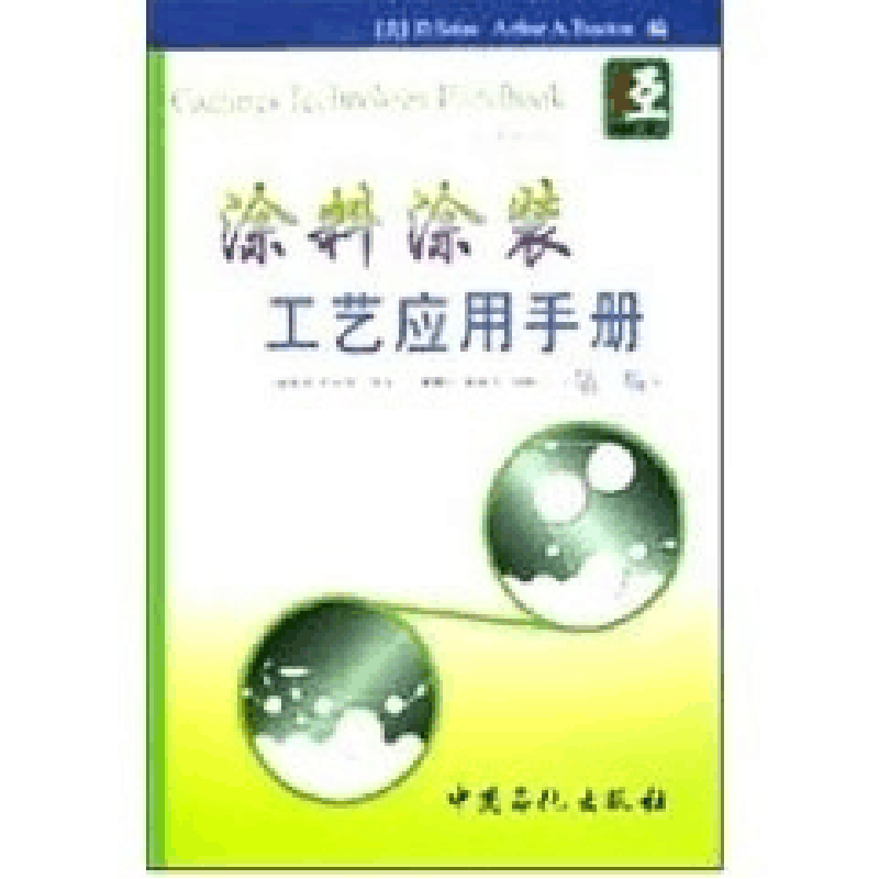 正版新书]涂料涂装工艺应用手册(第2版)(美)D.Satas,(美)图片